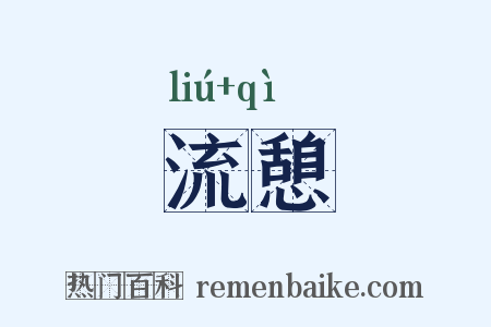 流憩是什么意思的图片